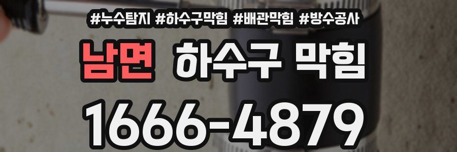 남면 하수구 막힘