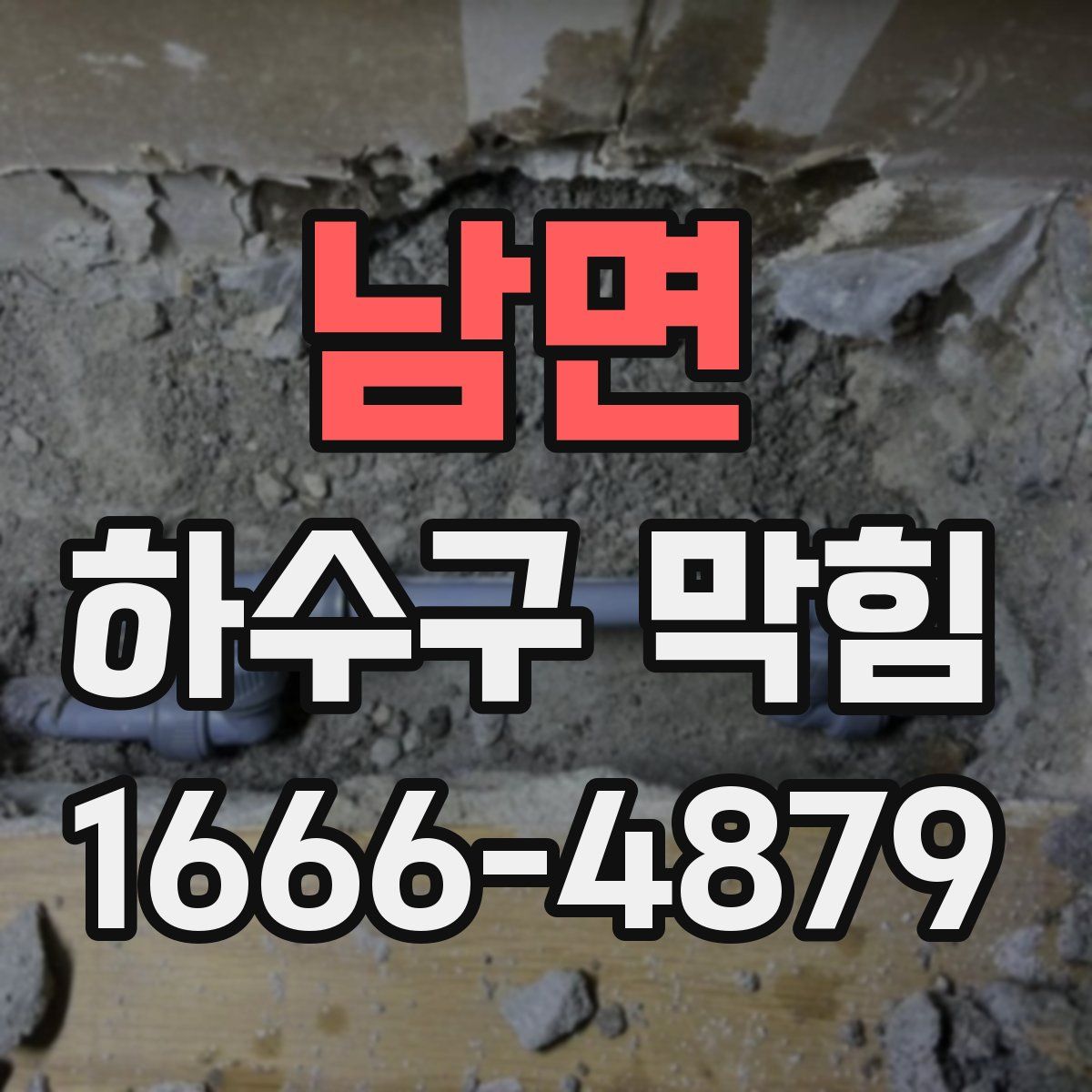 남면 하수구 막힘