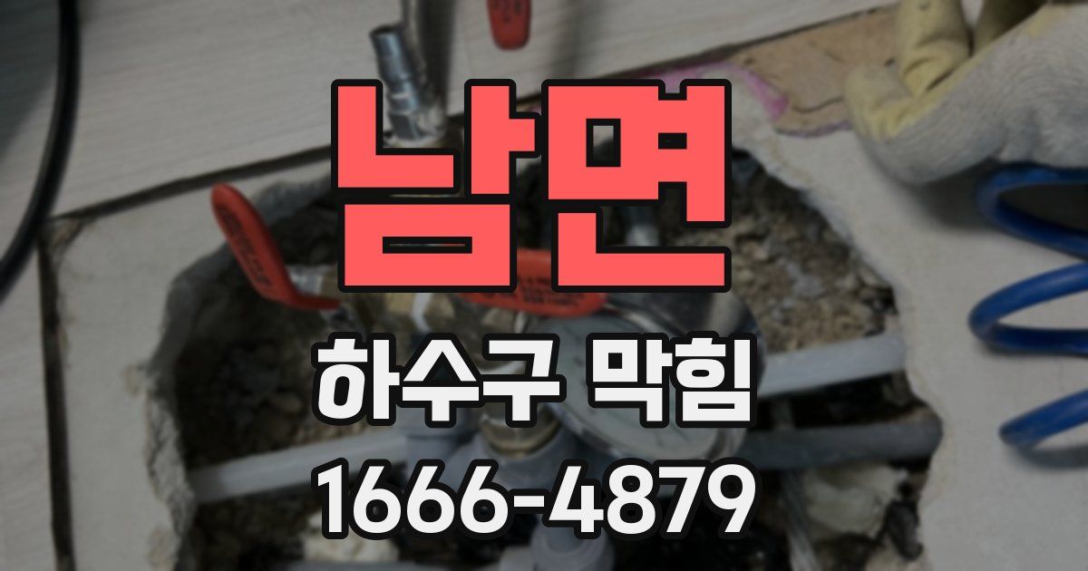 남면 하수구 막힘
