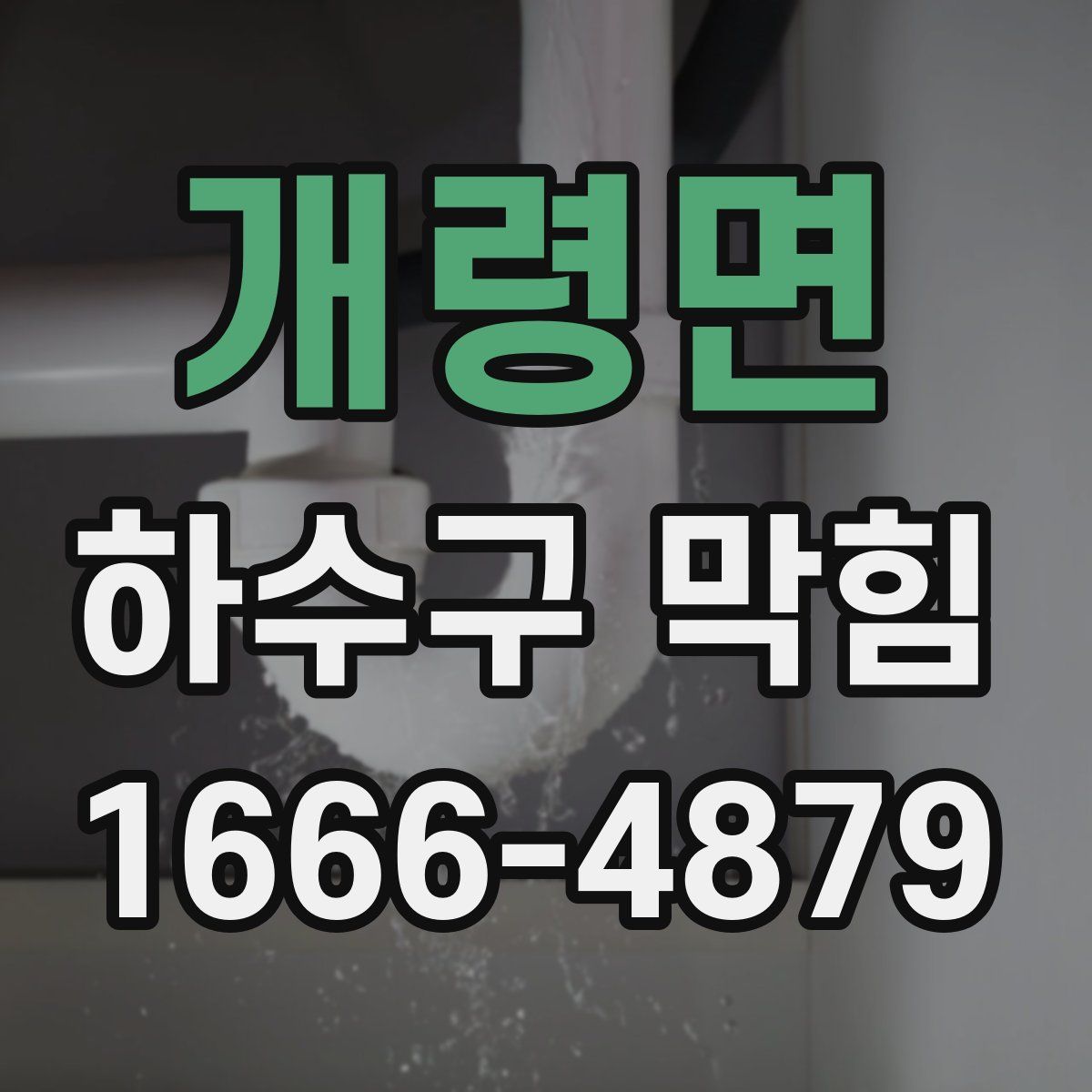 개령면 하수구 막힘