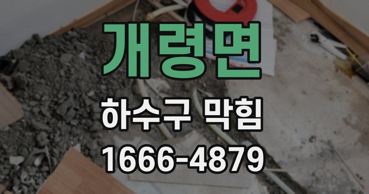 개령면 하수구 막힘