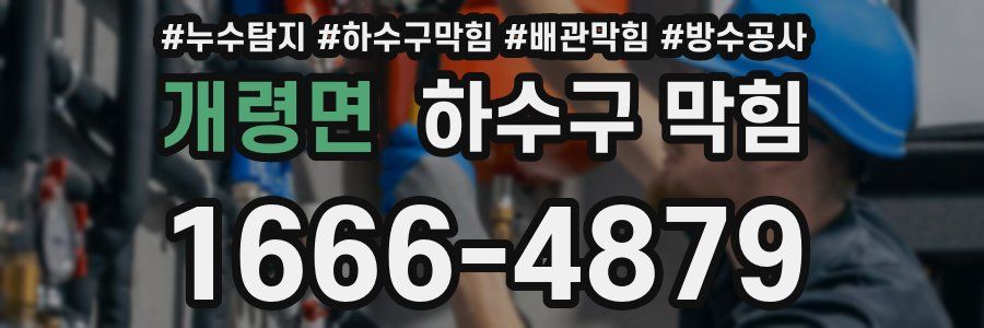 개령면 하수구 막힘