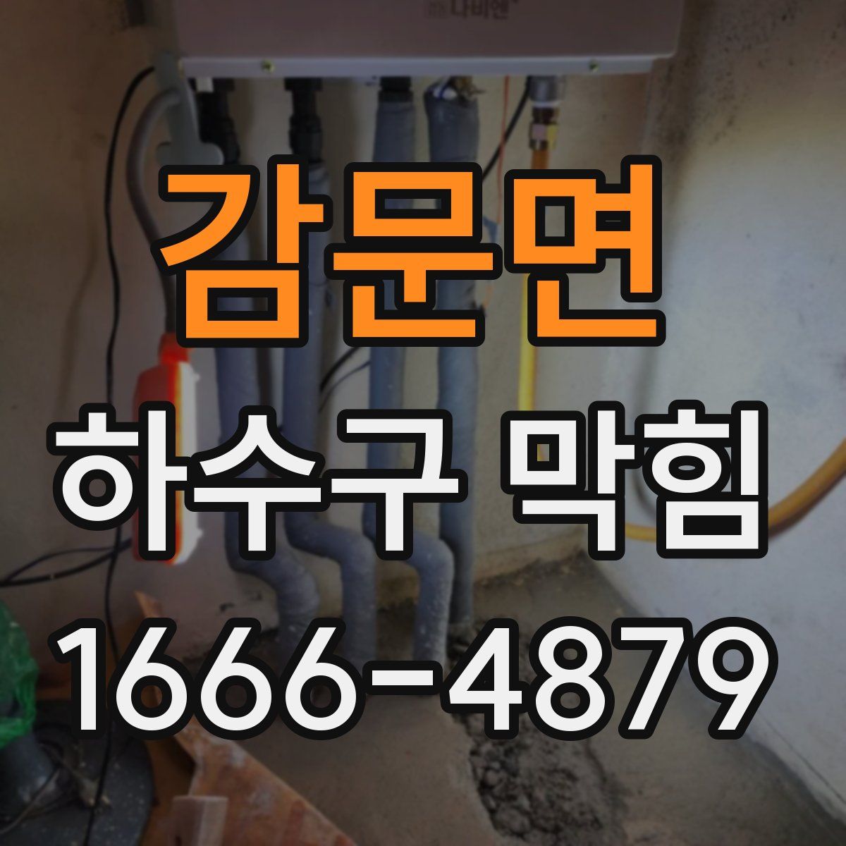 감문면 하수구 막힘