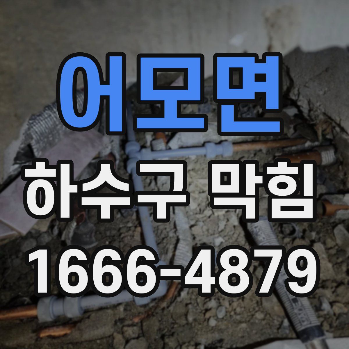 어모면 하수구 막힘