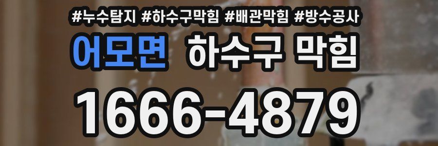 어모면 하수구 막힘