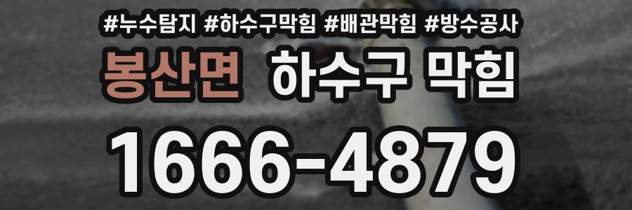 봉산면 하수구 막힘