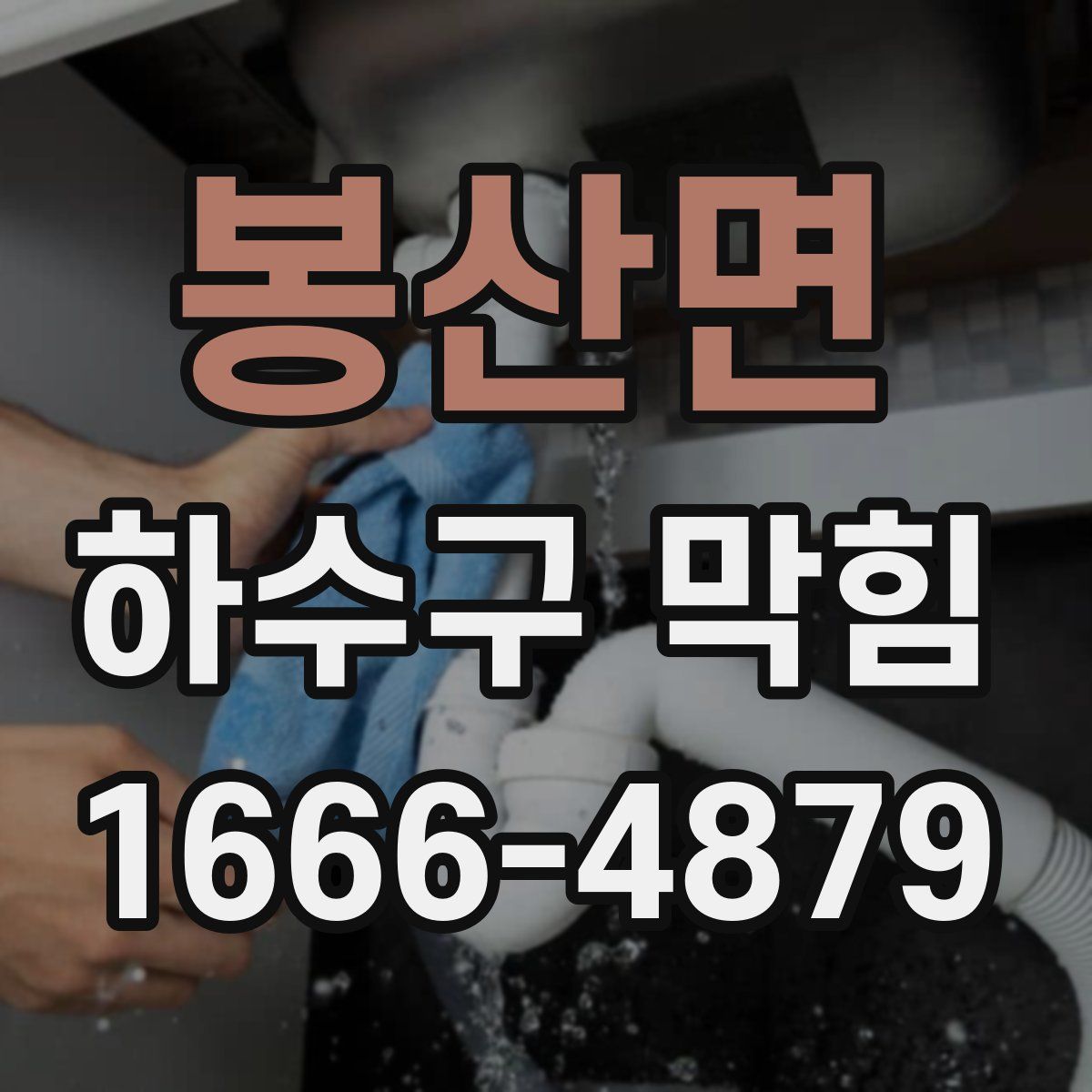 봉산면 하수구 막힘