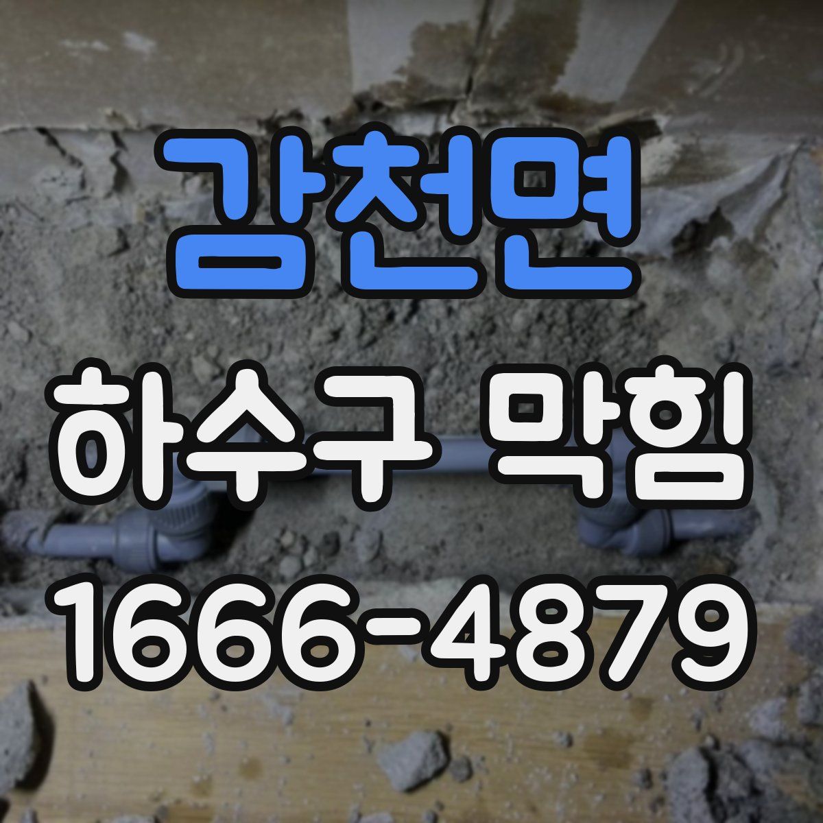 감천면 하수구 막힘