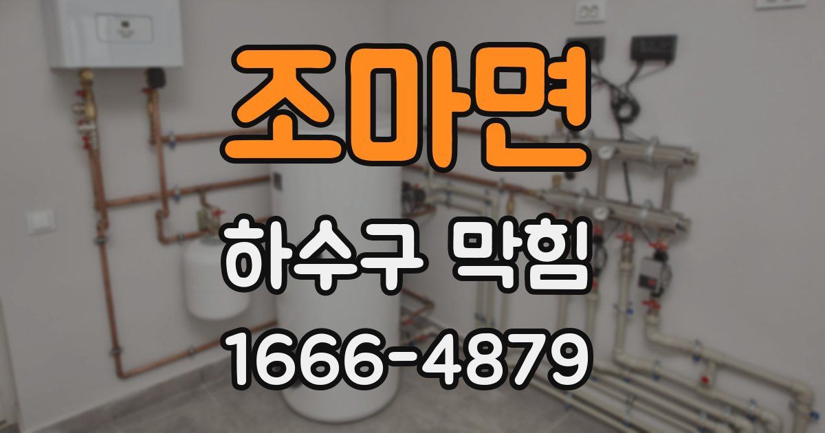 조마면 하수구 막힘