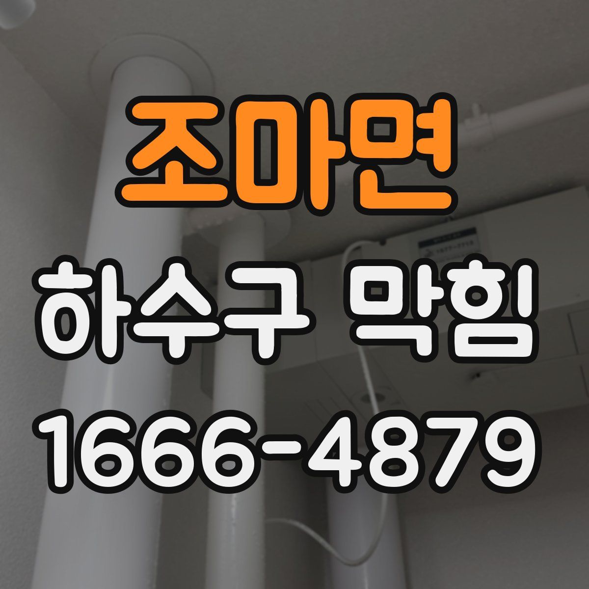 조마면 하수구 막힘