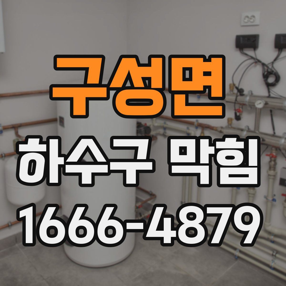 구성면 하수구 막힘