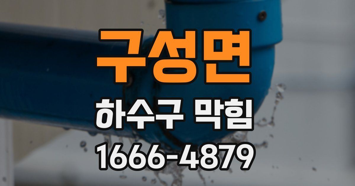 구성면 하수구 막힘