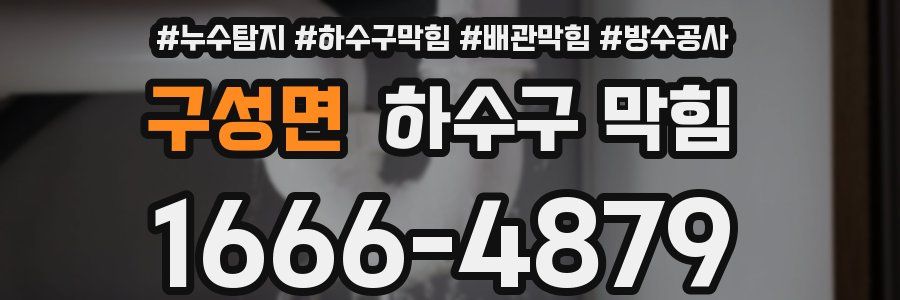 구성면 하수구 막힘