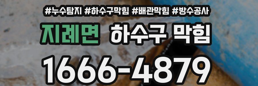 지례면 하수구 막힘