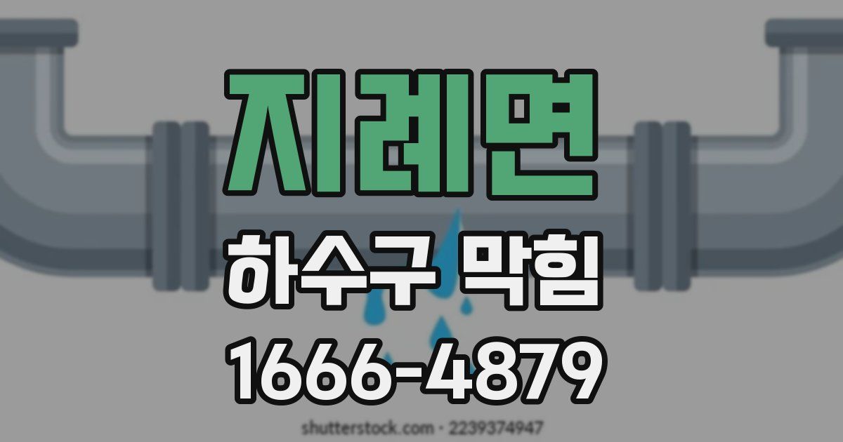지례면 하수구 막힘