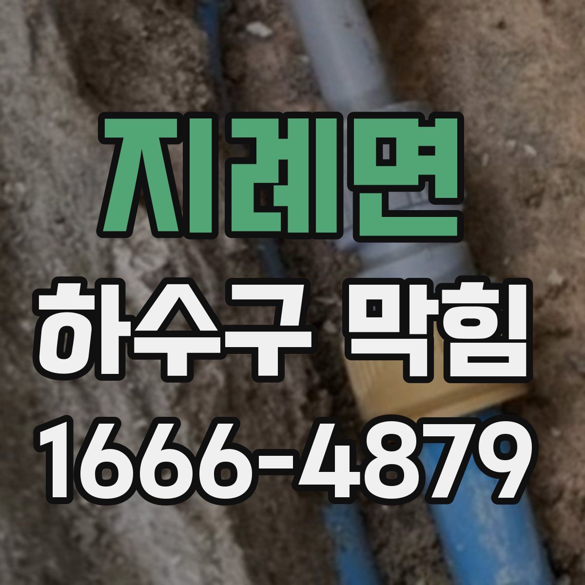 지례면 하수구 막힘