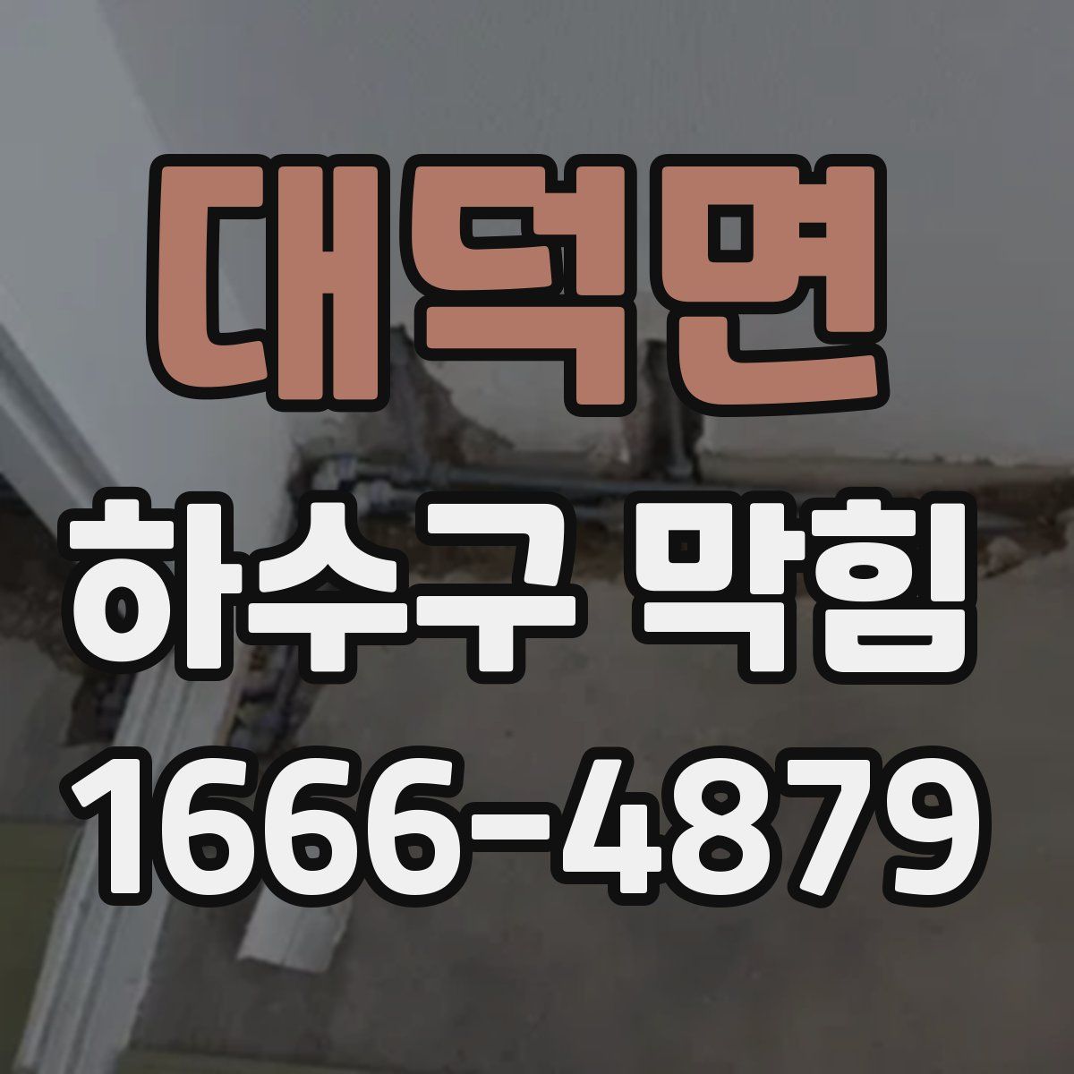 대덕면 하수구 막힘