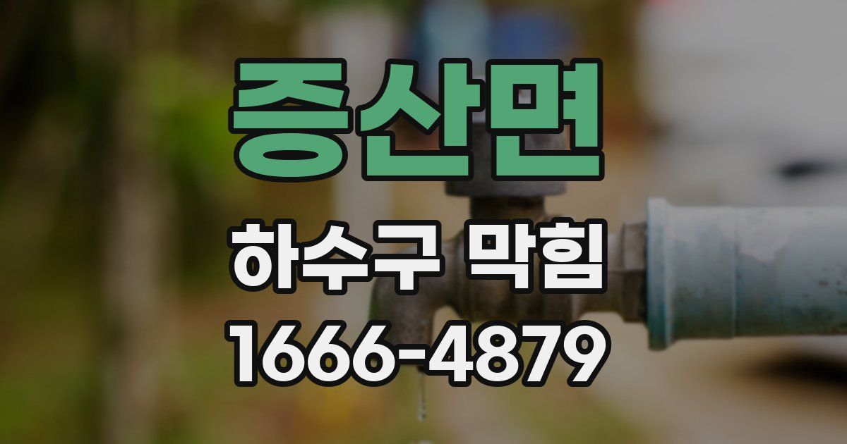 증산면 하수구 막힘