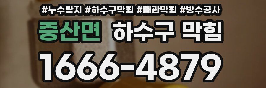 증산면 하수구 막힘