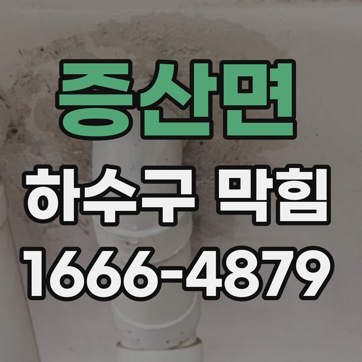 증산면 하수구 막힘