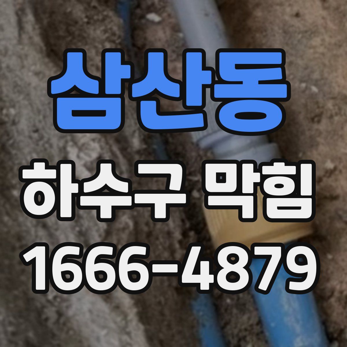 삼산동 하수구 막힘