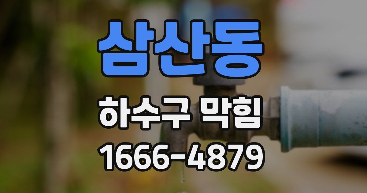 삼산동 하수구 막힘