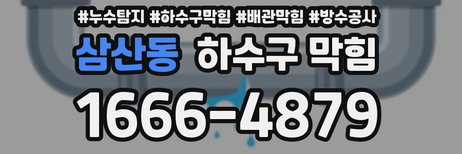 삼산동 하수구 막힘
