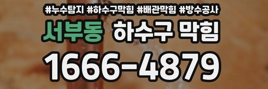 서부동 하수구 막힘