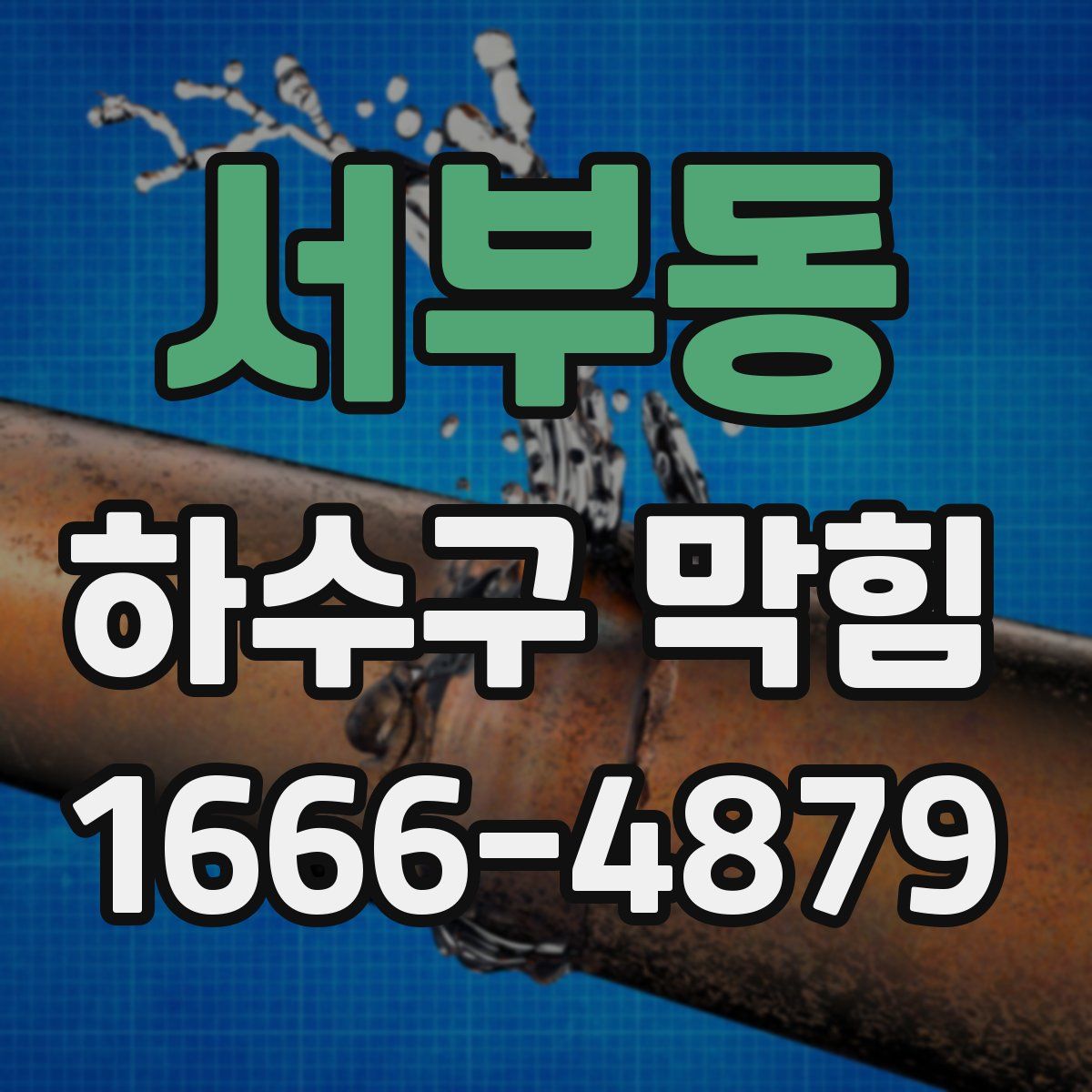 서부동 하수구 막힘