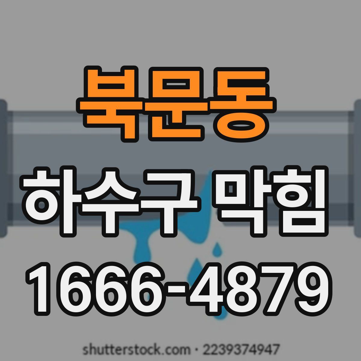 북문동 하수구 막힘