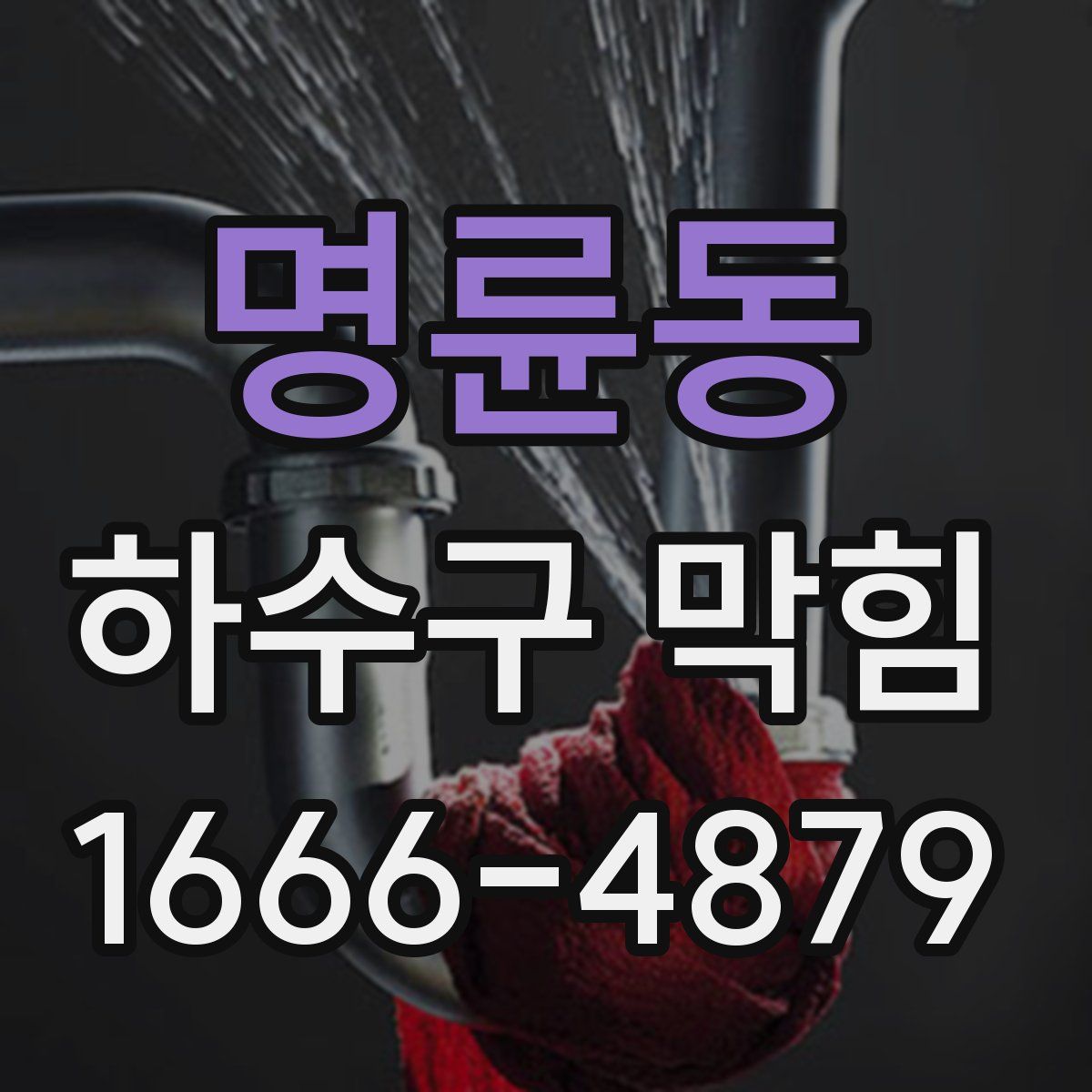 명륜동 하수구 막힘