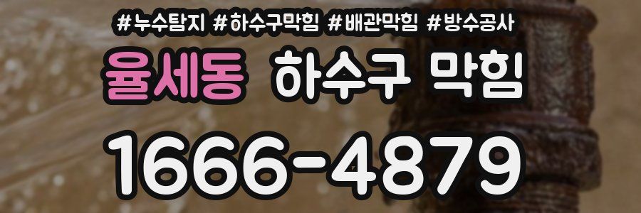 율세동 하수구 막힘