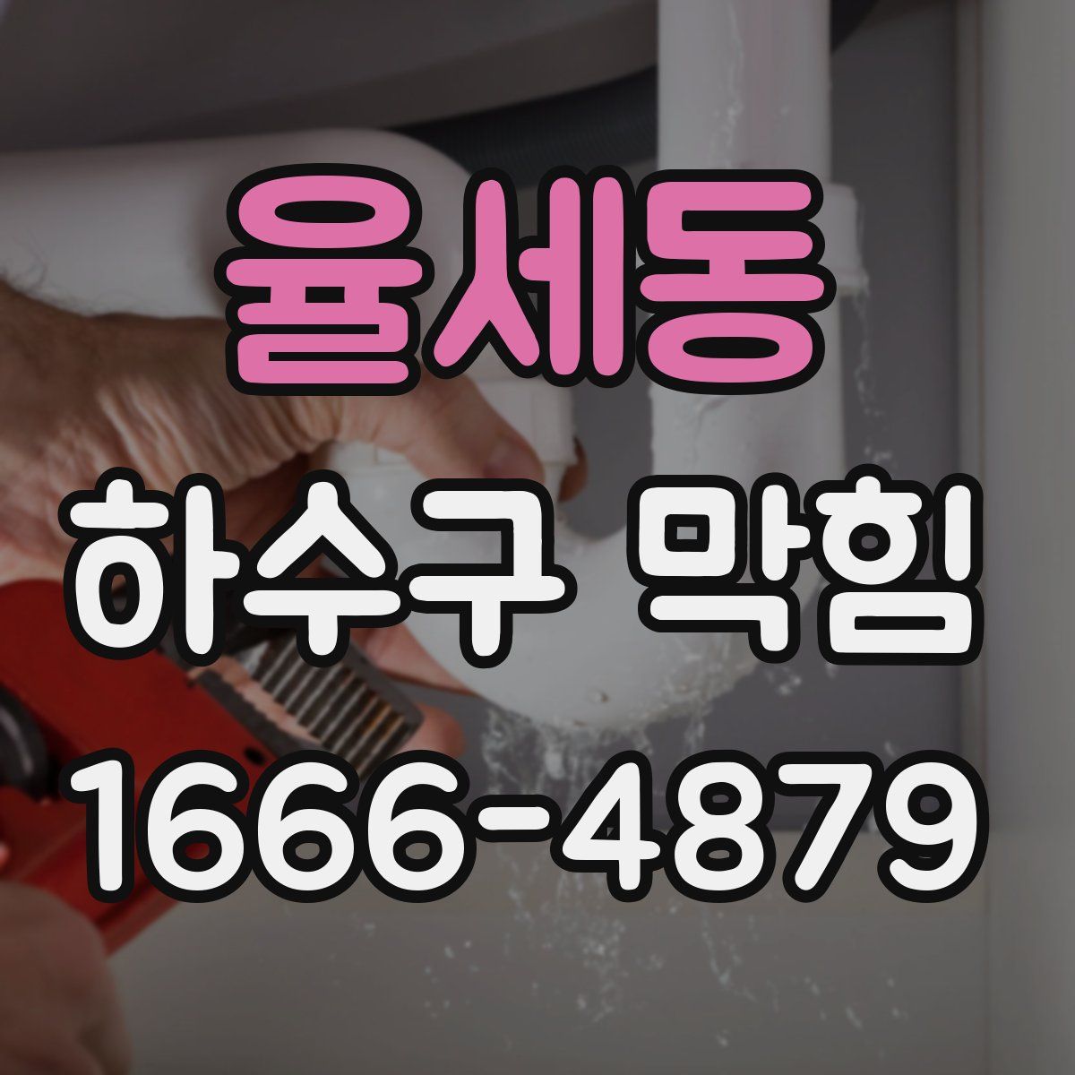 율세동 하수구 막힘