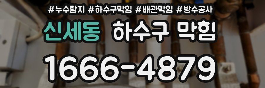 신세동 하수구 막힘