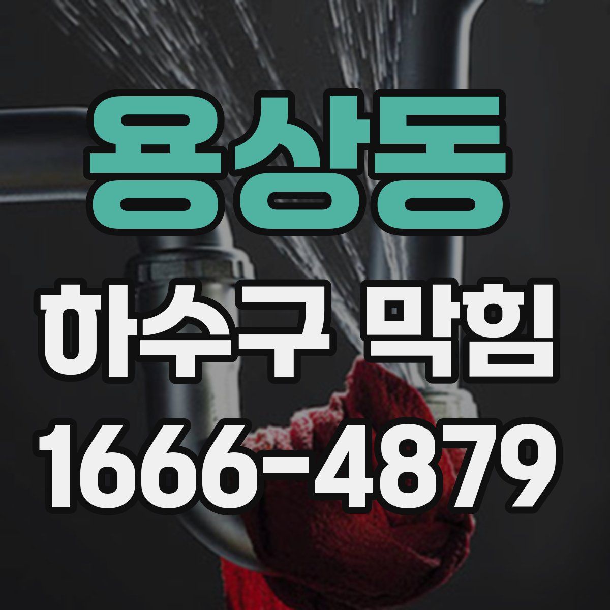 용상동 하수구 막힘
