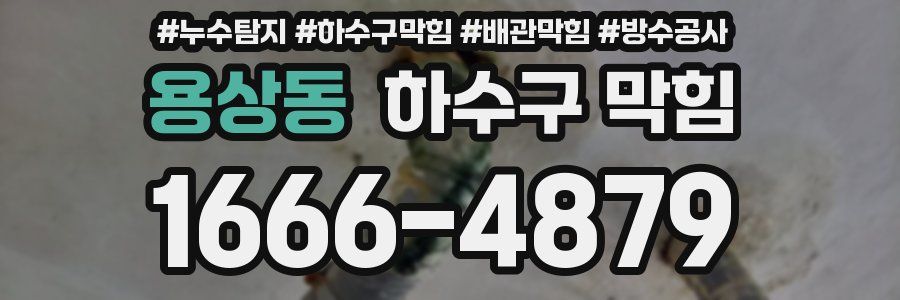 용상동 하수구 막힘