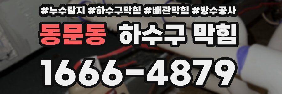 동문동 하수구 막힘