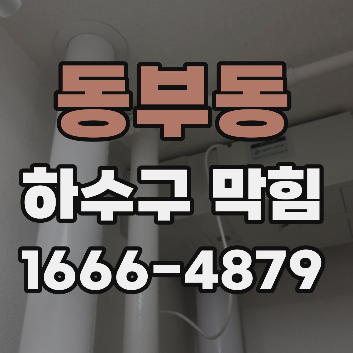 동부동 하수구 막힘