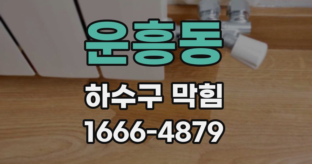 운흥동 하수구 막힘