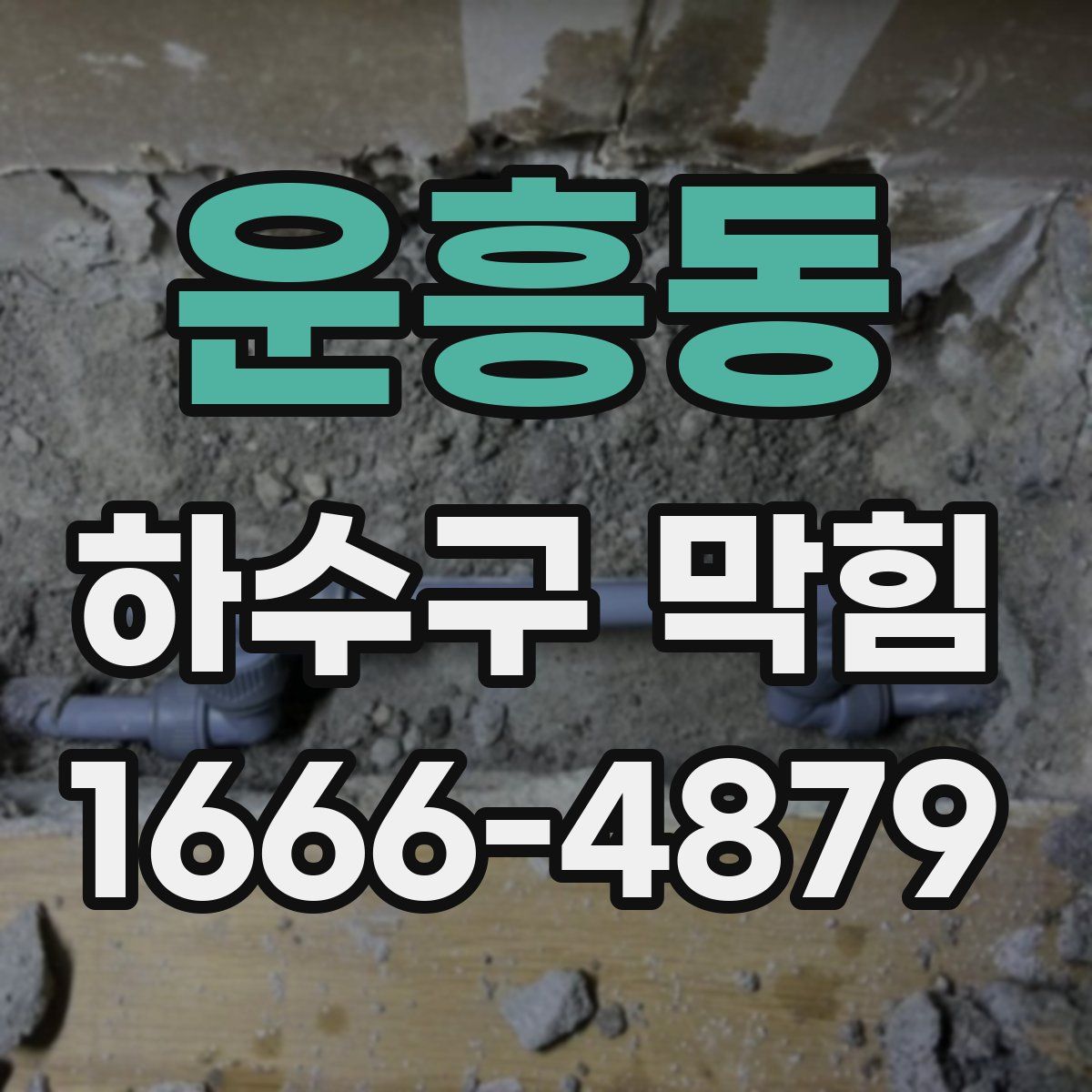 운흥동 하수구 막힘