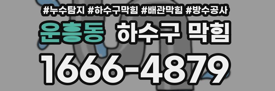운흥동 하수구 막힘