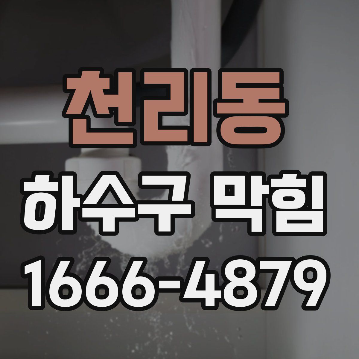 천리동 하수구 막힘