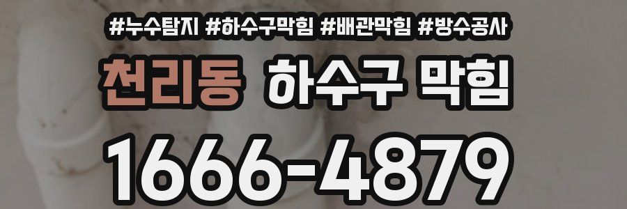 천리동 하수구 막힘