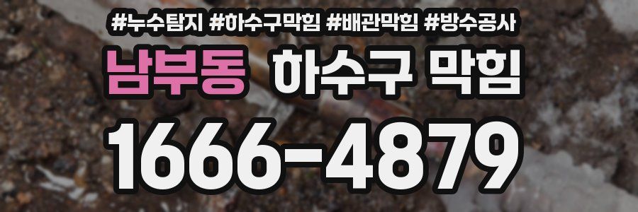 남부동 하수구 막힘