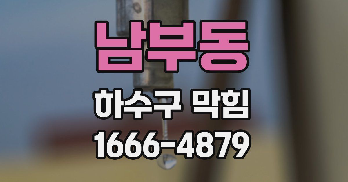 남부동 하수구 막힘
