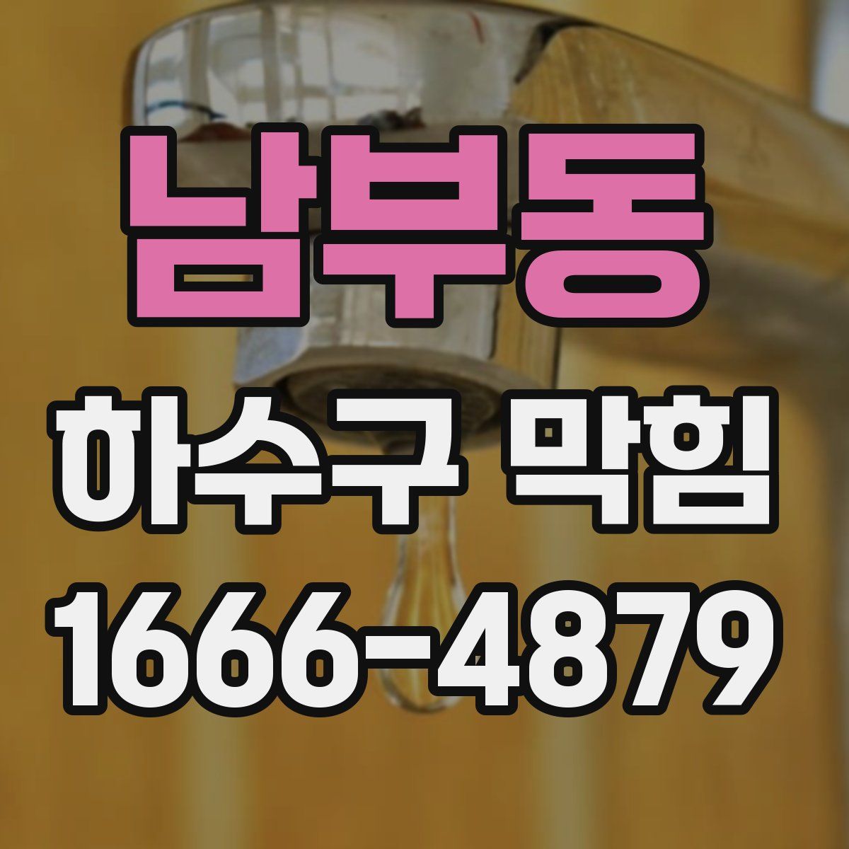 남부동 하수구 막힘