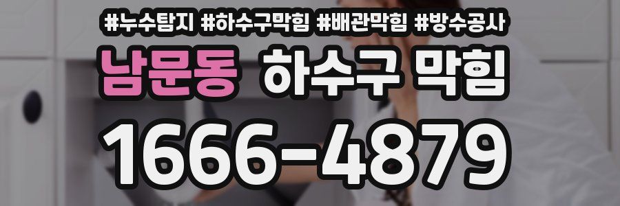 남문동 하수구 막힘