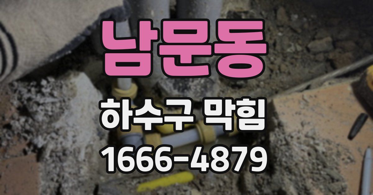 남문동 하수구 막힘
