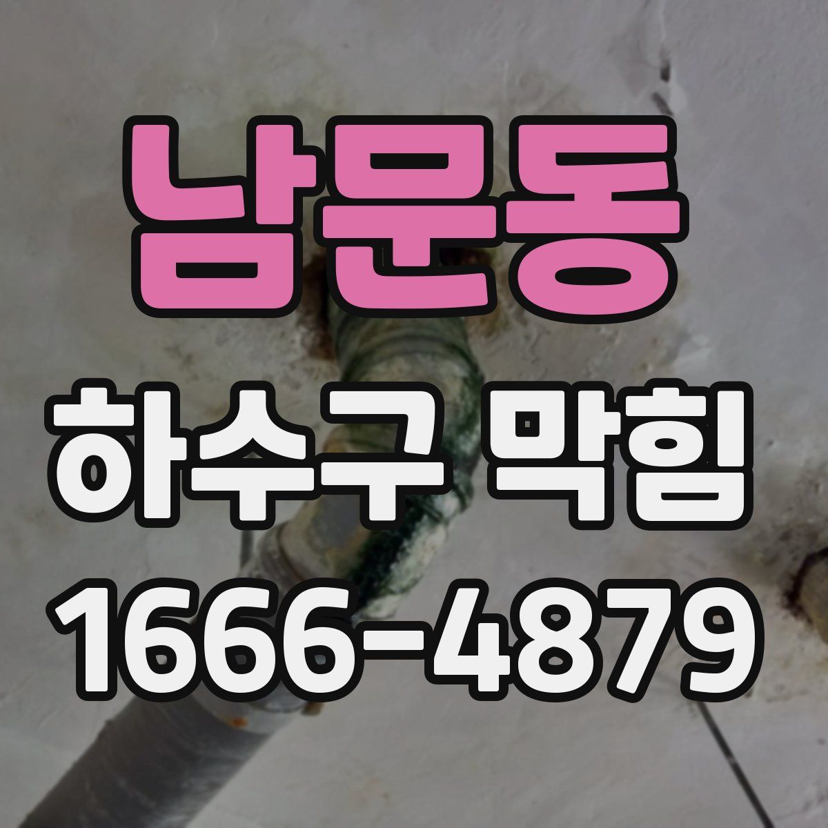 남문동 하수구 막힘