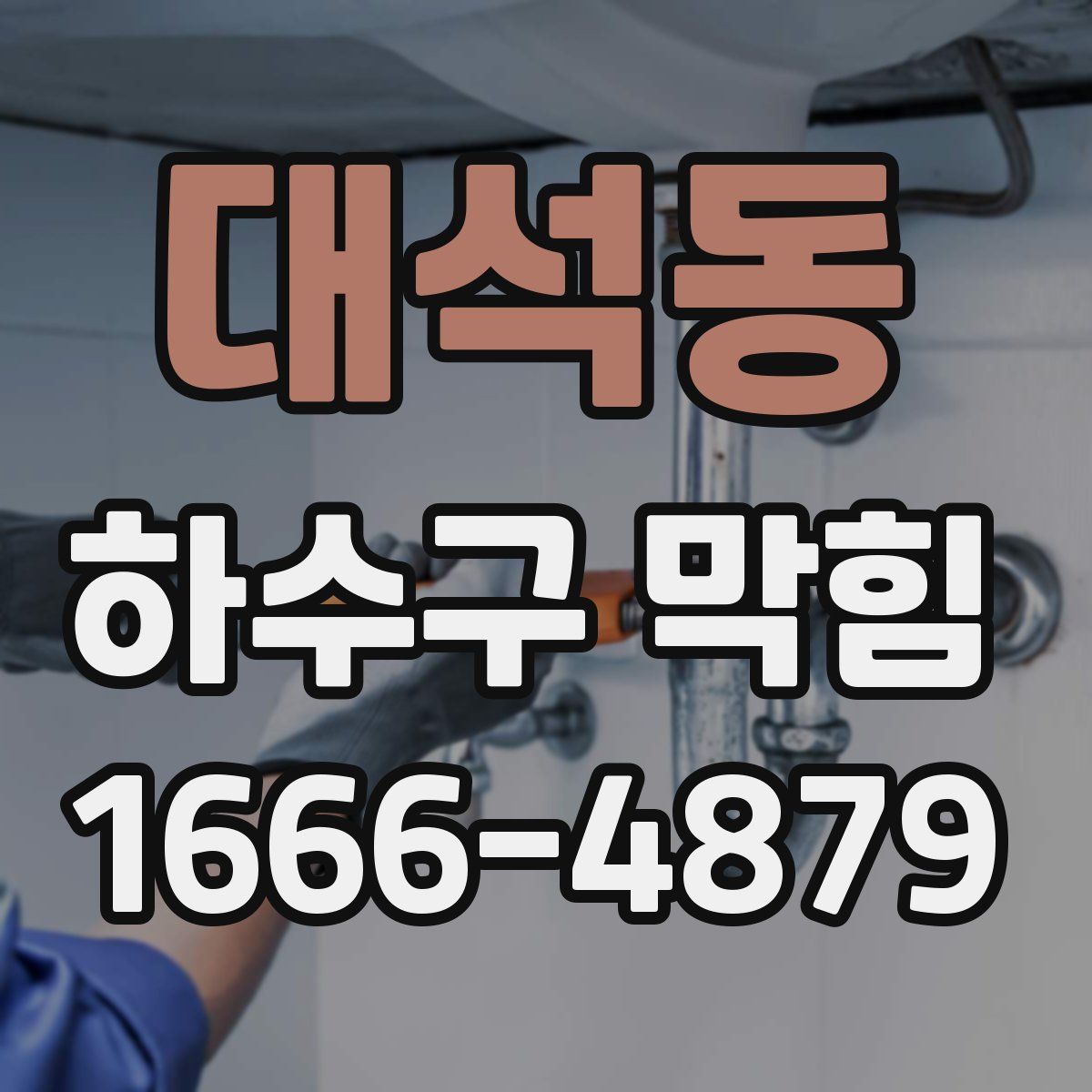 대석동 하수구 막힘